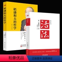 [正版]全2册 活法+心法(韬盛和夫的哲学(全2册) 企业管理市场营销影响力定位阿米巴经营 管理方面的书籍书排行榜