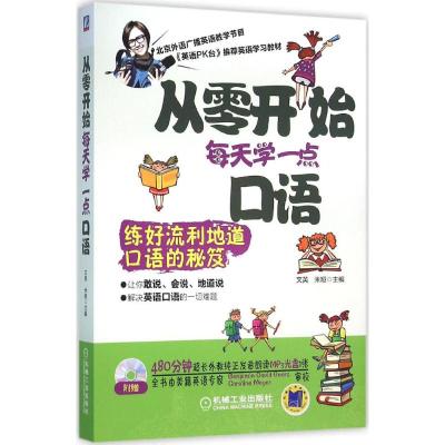 从零开始每天学一点口语-(含1CD)