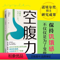 女子健康全书 [正版]空腹力图书简单易行半日断食法享受饥饿感激活细胞活力排除加速排出代谢废物四季饮食营养远离三