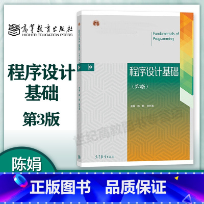 [正版]程序设计基础 第三版第3版 陈娟 张长海