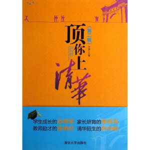 正版新书]顶你上清华-(第二辑)于涵9787302319580