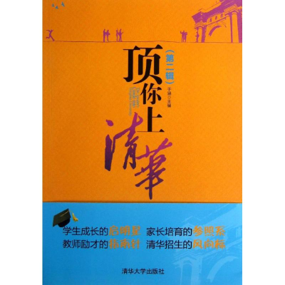 正版新书]顶你上清华-(第二辑)于涵9787302319580