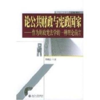 音像论公共财政与宪政:作为财政学的一种理论前言周刚志著
