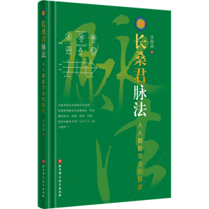 [M]长桑君脉法 人人都能学会的脉诊-9787571421526