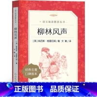 柳林风声 [正版] 柳林风声 (英)肯尼斯·格雷厄姆 著 年级上册必读课外书原版教育三年级四格雷厄姆著小学生老师阅读