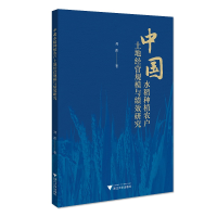 音像中国水稻种植农户土地经营规模与绩效研究刘强