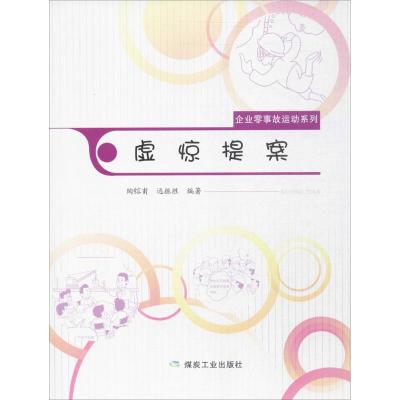 虚惊提案(企业零事故运动系列)