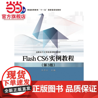 Flash CS6实例教程(第3版).王亦工/9787121220388电子工业出版社