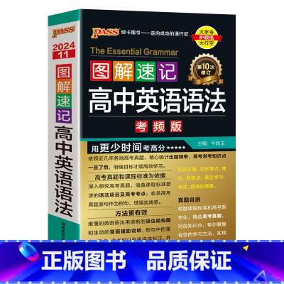 英语语法 高中通用 [正版]2024新版图解速记高中英语短语与句型通用版专项训练高一高二高三小本口袋书随身记pass绿卡