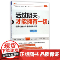 活过明天才能拥有一切(中国电商企业家的创业之路)