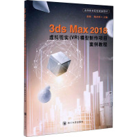 3ds Max2018虚拟现实(VR)模型制作项目案例教程