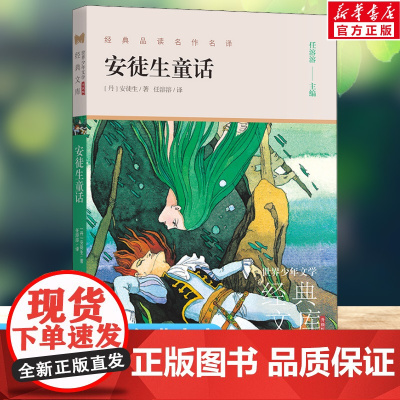 安徒生童话 世界少年文学经典文库升级版任溶溶主编名著必青少年小学生三四五六年级课外书阅读寒暑假书目儿童文学故事书正版