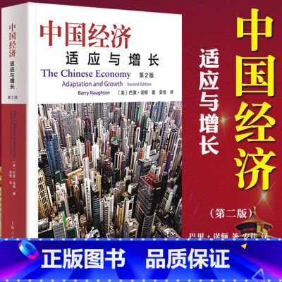 [正版]中国经济(适应与增长第2版) 巴里诺顿著 安佳译 当代中国经济综合论述 奇迹增长 经济转型 宏观经济政策