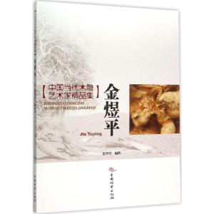 正版新书]金煜平徐华铛9787503881725