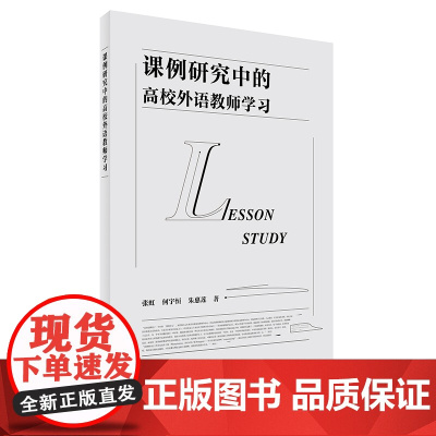 [外研社]课例研究中的高校外语教师学习