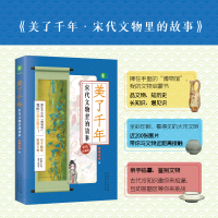 正版新书]美了千年 宋代文物里的故事 彩色珍藏版金陵小岱978720