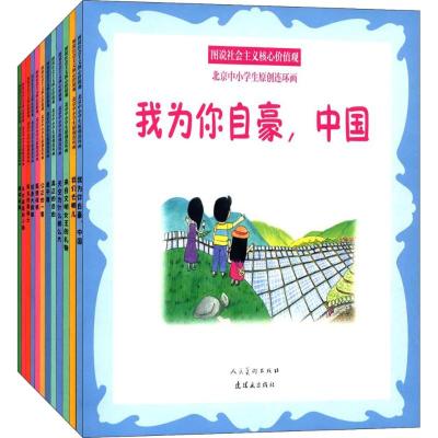 图说社会主义核心价值观