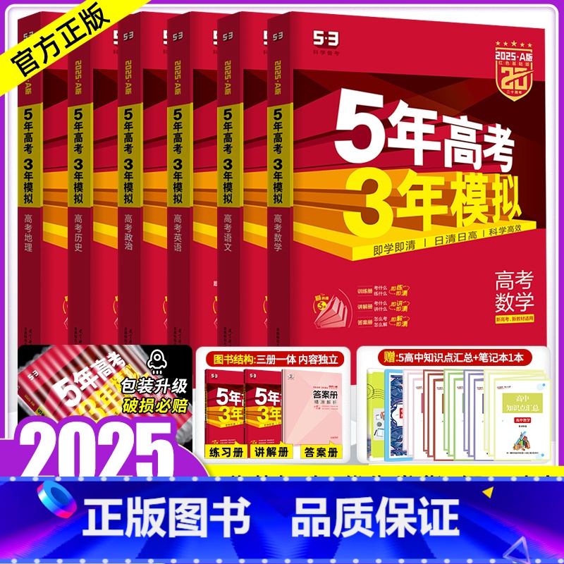 [正版]新高考版/专版2025A五年高考三年模拟文科全套语文英语文数政治历史地理6本5年高考3年模拟2023高三复习资