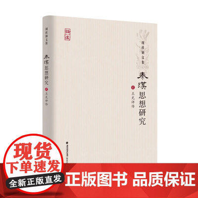 秦汉思想研究[贰]--王充评传(周桂钿文集) 周桂钿 福建教育出版社 正版书籍