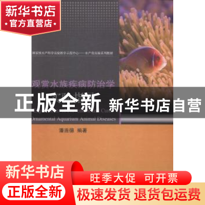 正版 观赏水族疾病防治学实验指导 潘连德编著 科学出版社 978703