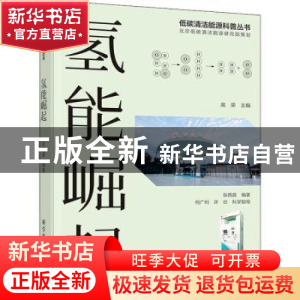 正版 氢能崛起 张雨晨 科学普及出版社 9787110104095 书籍