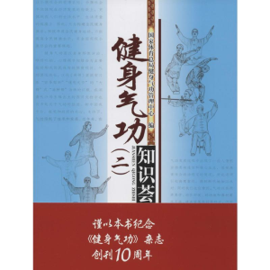 [M]健身气功知识荟萃-9787500947103