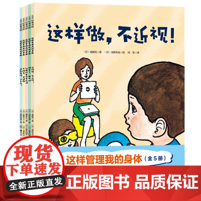 这样管理我的身体 全5册 3-6岁 湖崎克 高田芳朗 等著 童书科普
