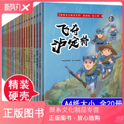颜系图书-红色经典绘本精装全20册爱国主义教育系列第二辑两个小八路翻越大雪山飞夺泸定桥丰碑七根火柴祖国我回来了等幼