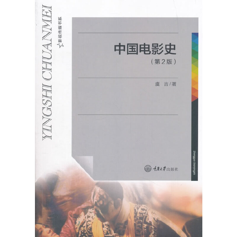 正版新书]中国电影史(第2版)/影视传媒书系虞吉9787568908368