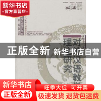 正版 对外汉语教学理论研究 李泉 商务印书馆有限公司 9787100049