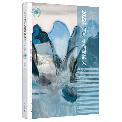 [N]2022中国年度精短散文/漓江年选大系-9787540793852