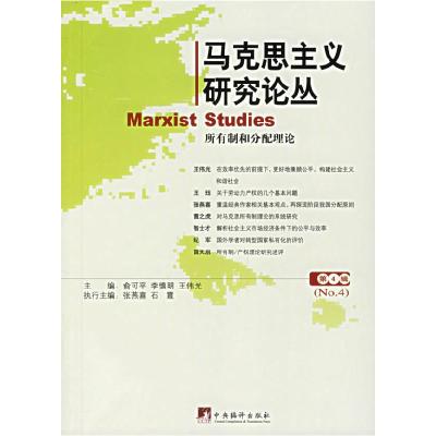正版新书]马克思主义研究论丛(第4辑):所有制和分配理论俞可