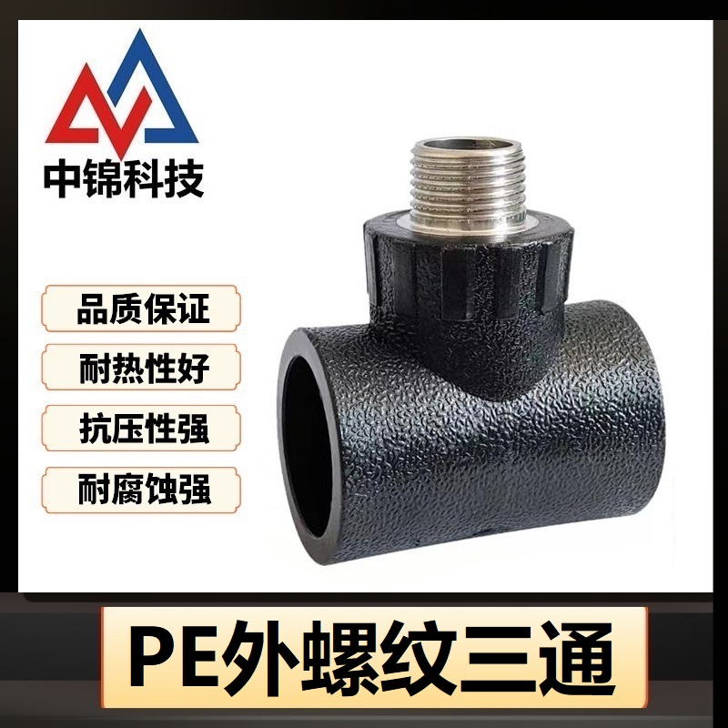 中锦科技 PE外螺纹三通 PE40*1/2(4分)个