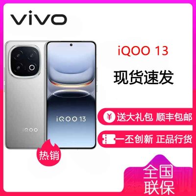 vivo iQOO13 纳多灰 12GB+256GB 骁龙8至尊版5G芯 自研电竞芯片Q2 144Hz高刷2K直屏 6150mAh电池 120W超快闪充 手机