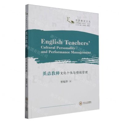 [N]英语教师文化个性与绩效管理(英文版)/外语教育文丛-9787548754305