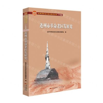 [N]连州市革命老区发展史/全国革命老区县发展史丛书-9787218146492