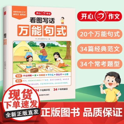 正版2025新版 小学生看图写话万能句式作文看图写话说话一二年级上下册通用每日一练专项训练写作技巧范文辅导作文书开心教育