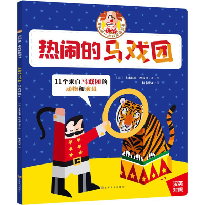 醉染图书热闹的马戏团9787553517599