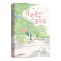 正版新书]可可爱爱一世不散乌云冉冉9787559469625