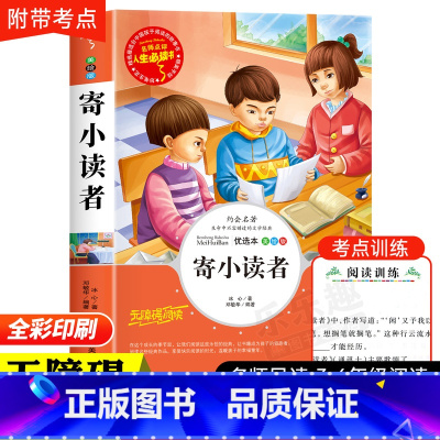 寄小读者 [正版]冰心散文集中小学生精选儿童文学全集6-7-8-9-10-12岁初中生青少年版小学生课外阅读书籍三四年级