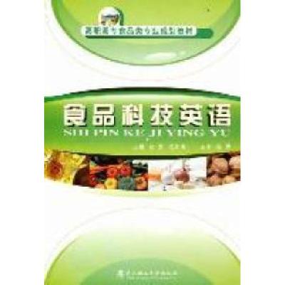 正版新书]食品科技英语赵芳 杨永清9787562933427