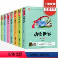 [正版]全套7册智慧童书坊系列丛书彩色注音版有声读物 动物世界动物王国宇宙百科恐龙时代谜语大全昆虫王国植物知识儿童科普