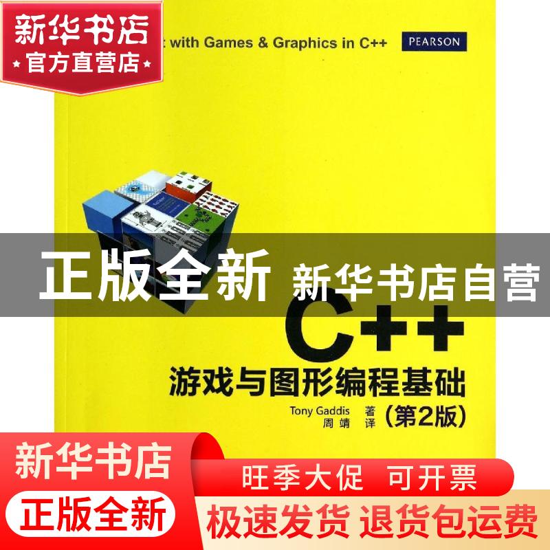 正版 C++游戏与图形编程基础 (美)加迪斯 著,周靖 译 清华大