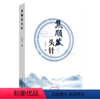 [正版] 焦顺发头针 焦顺发 著 神经系统基本知识 头针刺激区 头针针刺术 临床经验 平装16开232页 中国中医药出