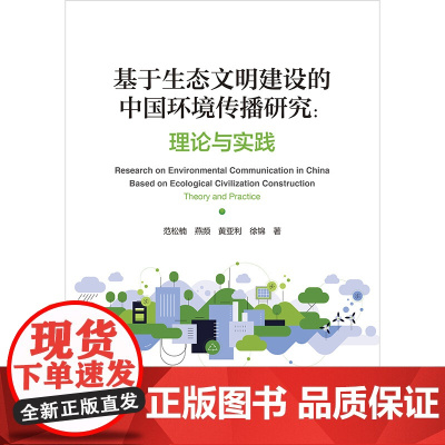 基于生态文明建设的中国环境传播研究:理论与实践