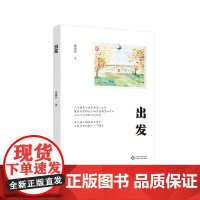 书正版新书]《出发》在充满不确定的世界中,出发是我们的下一个锚点。