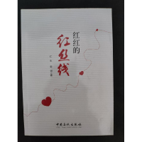 正版新书]红红的红丝线仁生,毅剑9787511440907