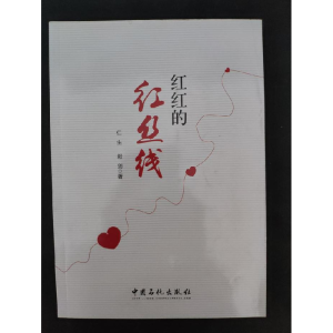 正版新书]红红的红丝线仁生,毅剑9787511440907