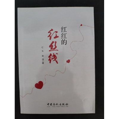 正版新书]红红的红丝线仁生,毅剑9787511440907