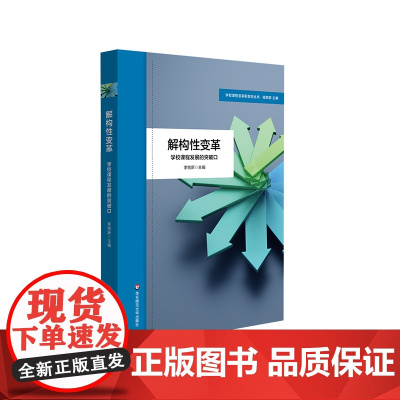 解构性变革 学校课程发展的突破口 学校课程变革新取向丛书 特色课程建设 小学案例 李悦新 华东师范大学出版社